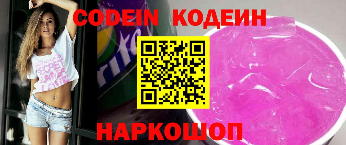Codein напиток Lean (лин) Лесозаводск