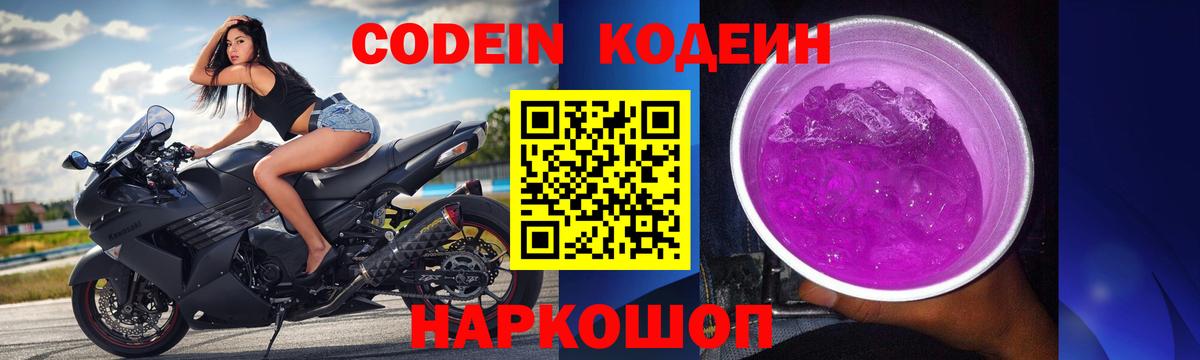 Codein напиток Lean (лин)  Вход с VPN  Лесозаводск 
